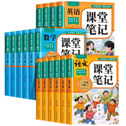 2026新版课堂笔记一二年级三年级四年级五六年级下册语文数学英语人教版课本小学新教材全解读教辅书黄冈随堂学霸笔记课堂预习本hy