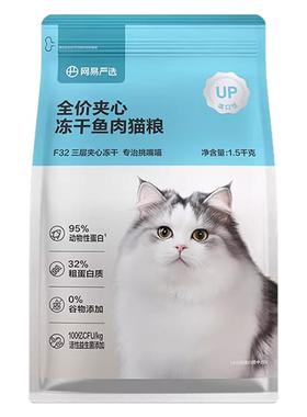 网易严选猫粮低敏全价冻干幼猫成猫老年猫通用专用网易天成官方