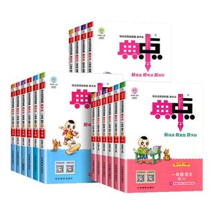 典中点一年级二年级三年级四年级五年级六年级上册下册语文数学英语全套部编人教版小学同步训练题试卷测试卷子练习册北师大典点点