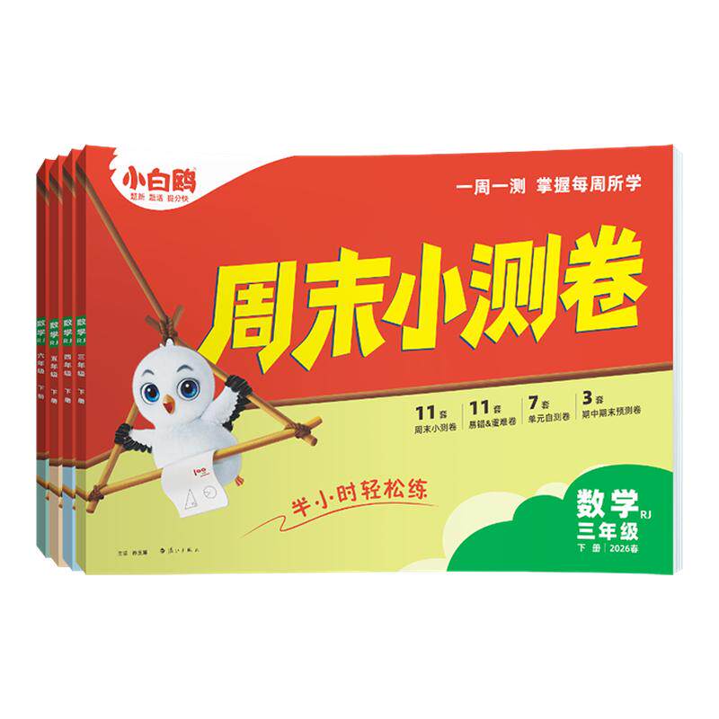 小白鸥万唯小学周末小测卷人教版数英26春季新版同步一二三年级四五六年级下册教材期中期末单元练习册学霸思维训练小白鸽情景题