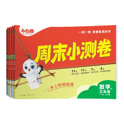 周末小测卷万唯小白鸥