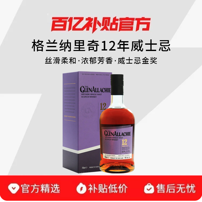 GlenAllachie 格兰纳里奇12年700ml苏格兰单一麦芽威士忌进口洋酒