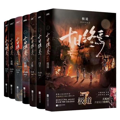 十日终焉9册任选 囚笼+迷城+不息+乐园+万相+白羊+极道+因果+入梦杀虫队队员番茄小说高分悬疑脑洞小说青春文学悬疑推理无限流小说