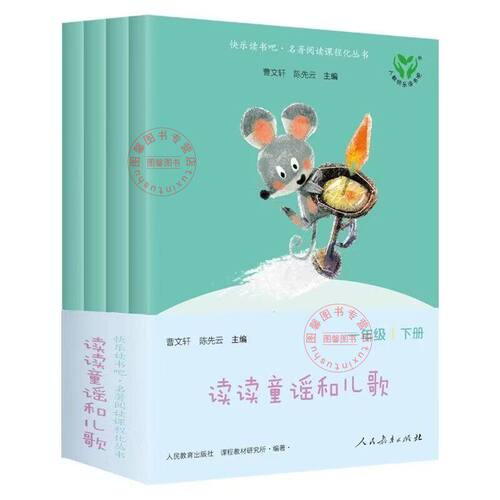 读读童谣和儿歌一年级下册全套4册注音版人民教育出版社 人教版曹文轩快乐读书吧小学生阅读课外书籍必读带拼音和大人一起读上与