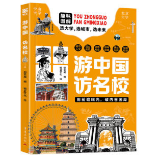 游中国访名校【正版现货速发】带领孩子们开启一场穿越中国名城、探访高等学府的精彩旅程看世界阅山河 中小学生课外读物梦想启迪