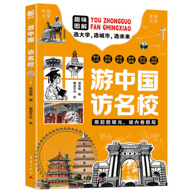 游中国访名校【正版现货速发】带领孩子们开启一场穿越中国名城、探访高等学府的精彩旅程看世界阅山河 中小学生课外读物梦想启迪