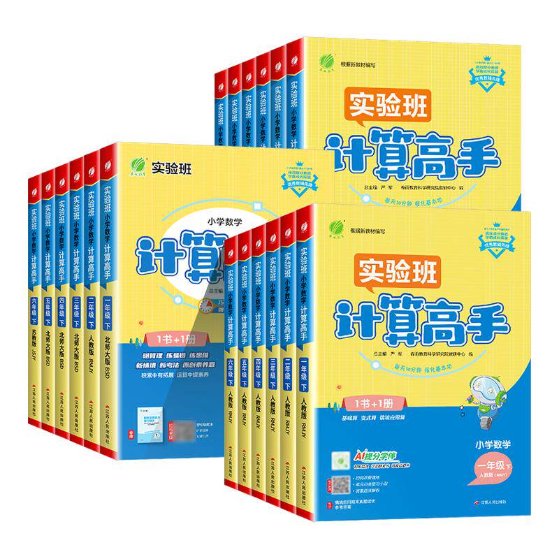 小学实验班计算高手一二三四五六年级上册下册人教版北师大江苏教版 数学计算能手口算题卡应用题天天练每日一练专项训练题小能手