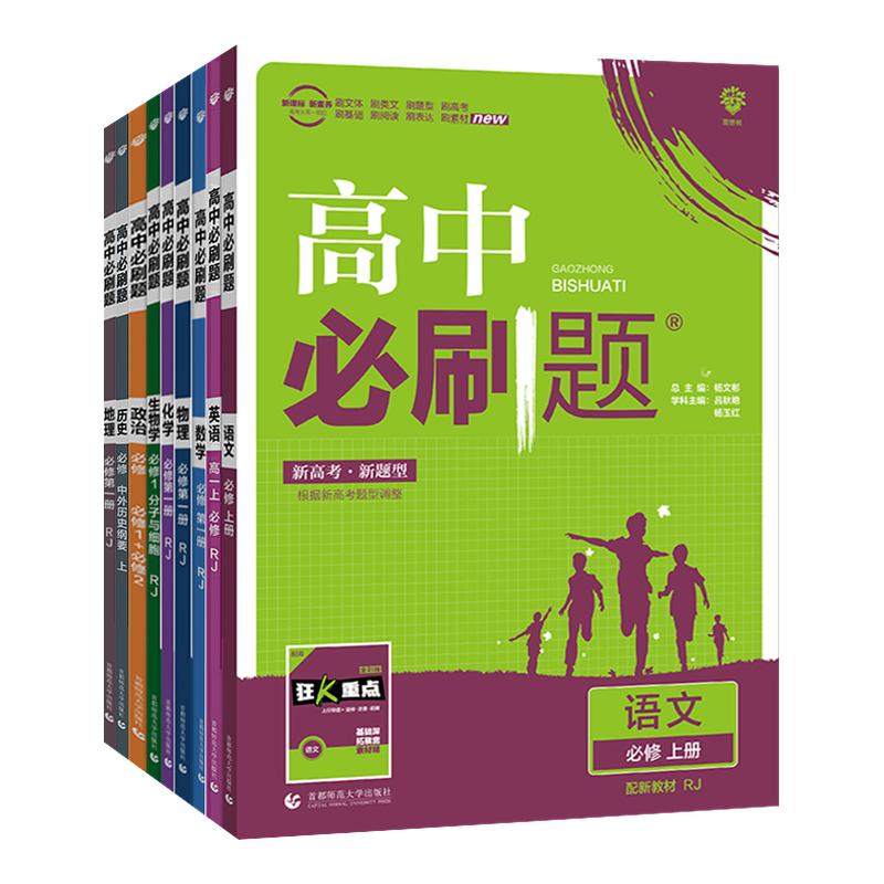 2026版高中必刷题高一高二上下册