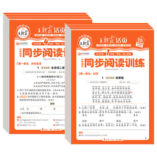 2026王朝霞活页同步阅读训练小学语文一二三四五六年级上册下册人教版阅读理解专项训练书答题技巧单元同步练习册课外阅读每日一练