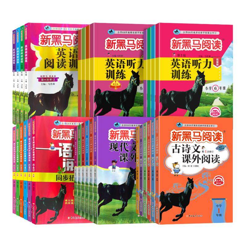 2026版新黑马阅读英语1-6年级 现代文课外阅读英语阅读训练古诗文课外阅读英语听力训练一二三年级四年级五年级六年级,书籍/杂志/报纸,小学教辅,淘宝优惠券,粉丝福利购,淘宝优惠卷