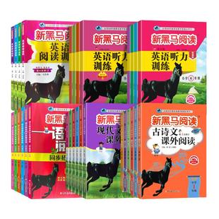 2026版新黑马阅读英语1-6年级 现代文课外阅读英语阅读训练古诗文课外阅读英语听力训练一二三年级四年级五年级六年级