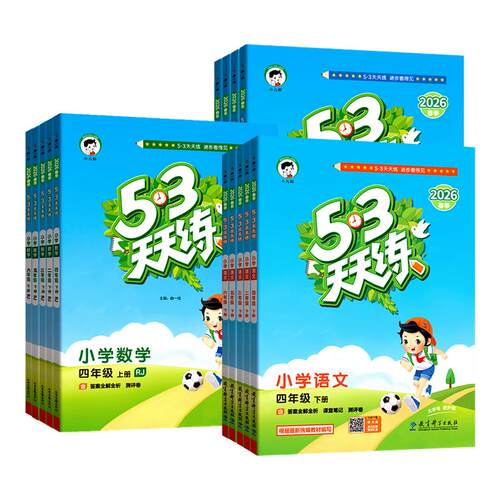 2026秋新版53天天练1-6年级