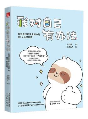 【刷边版】我对自己有办法：如何走出日常生活中的50个心理困境（你的人生问题不大，凡事总有解决办法）