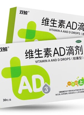 【双鲸】维生素AD滴剂(1岁以上) 30粒/盒 小儿维生素ad缺乏夜盲
