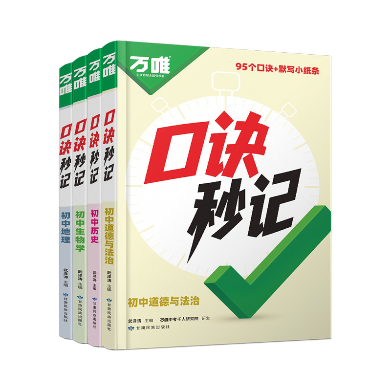 2026万唯中考口诀秒记小四门必背知识点初中道法历史生物地理政治考点学霸速记七年级答题模板初一必刷题会考练习册口袋书万唯教育