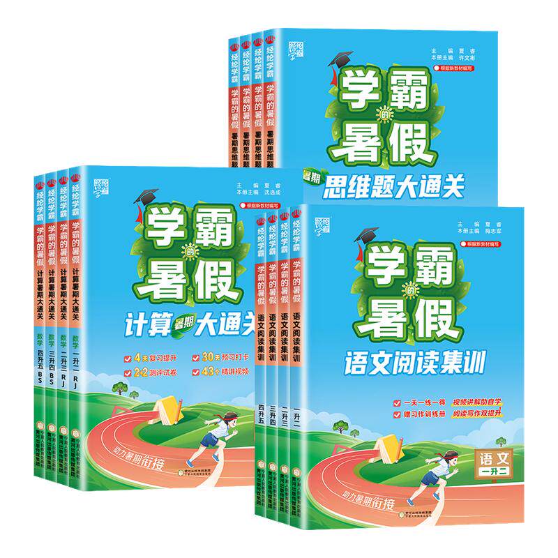 2026秋学霸的暑假衔接作业小学