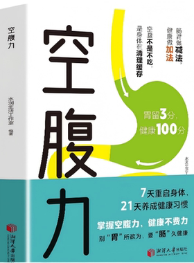 正版速发空腹力书籍科学远离疾病