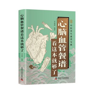 心脑血管餐谱看这本就够了正版彩色图解 吃对食物守护心脑血管 深入探讨各类心脑血管疾病的饮食调理方法 百病食疗养生保健书籍