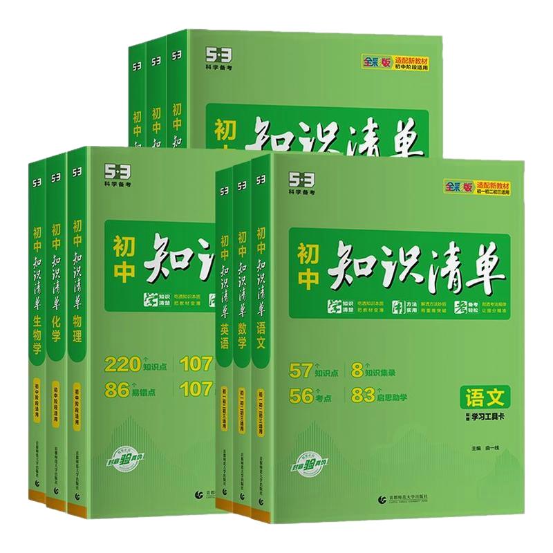 正版2027知识清单初中新版语文数学英语物理化学政治历史地理生物全套789年级七八九基础知识大全张书中考总复习工具书雪五三峰