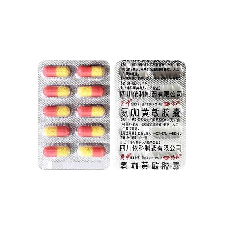 【蜀中】氨咖黄敏胶囊1mg10mg15mg250mg*2000粒/盒