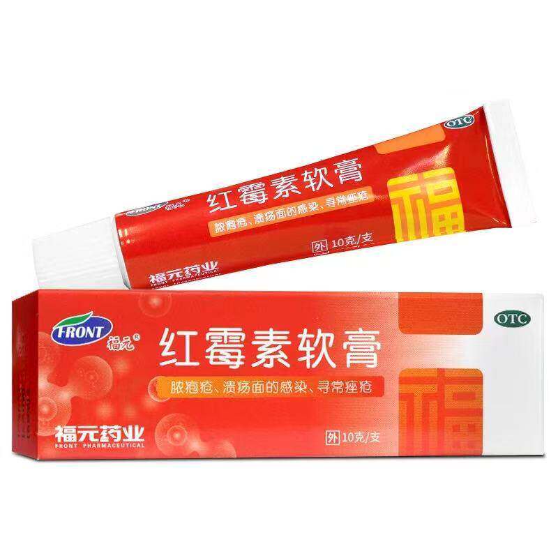 福元红霉素软膏药红霉素乳膏正品治痤疮官方旗舰店化脓性皮肤病