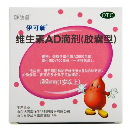 【伊可新】维生素AD滴剂700IU2000IU*30粒/盒佝偻病夜盲症夜盲抽搐