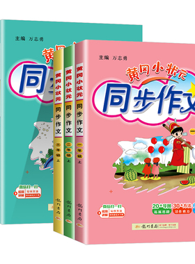 黄冈小状元同步作文三年级下册四年级五年级六年级上下册人教版一二年级同步作文阅读训练优秀素材写作技巧题黄岗小学生作文书大全