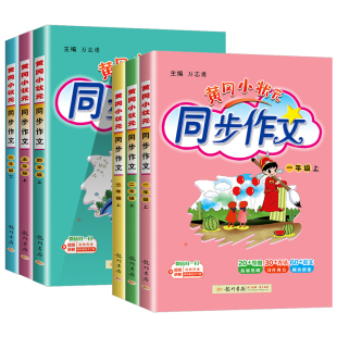 黄冈小状元 一二年级同步作文阅读训练优秀素材写作技巧题黄岗小学生作文书大全 同步作文三年级下册四年级五年级六年级上下册人教版