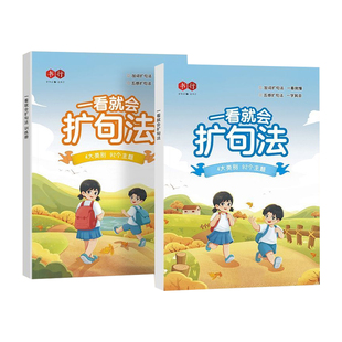 一看就会扩句法五感法写作文每日晨读加词法修辞法写作文写作技巧方法素材积累书全套三到六四至五二年级上下册小学生语文作文训练
