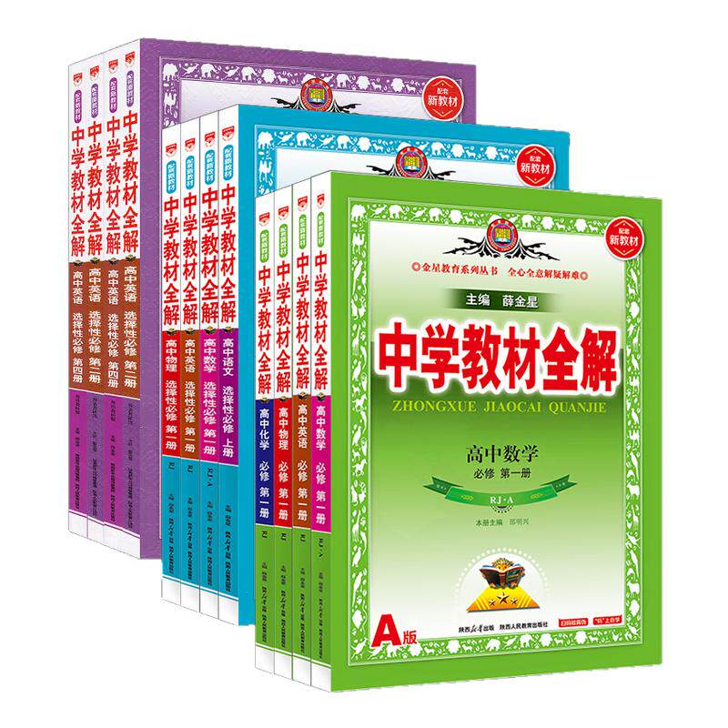 高中教材全解高一高二科目任选图片