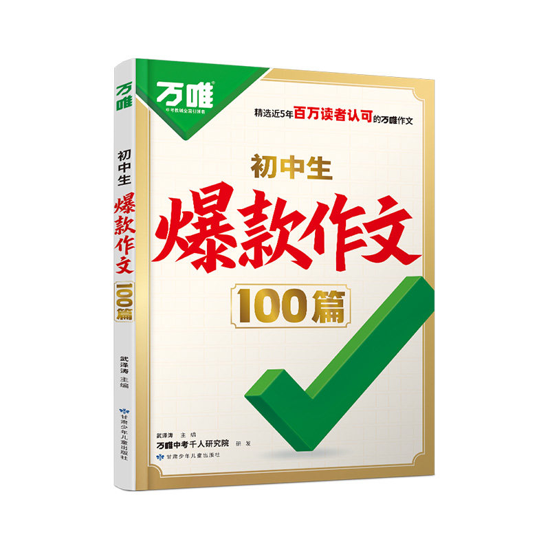 万唯初中生爆款作文100篇2026新版初中满分作文2025年人教版作文素材中考真题作文名校高分范文精选语文作文书写作模板万维旗舰店