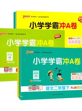 小学学霸冲a卷一年级二年级三四五六年级下册语文数学英语单元测试卷全套人教版苏教版北师版同步训练题专项练习册期末模拟卷上册