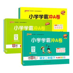 小学学霸冲a卷一年级二年级三四五六年级下册语文数学英语单元测试卷全套人教版苏教版北师版同步训练题专项练习册期末模拟卷上册