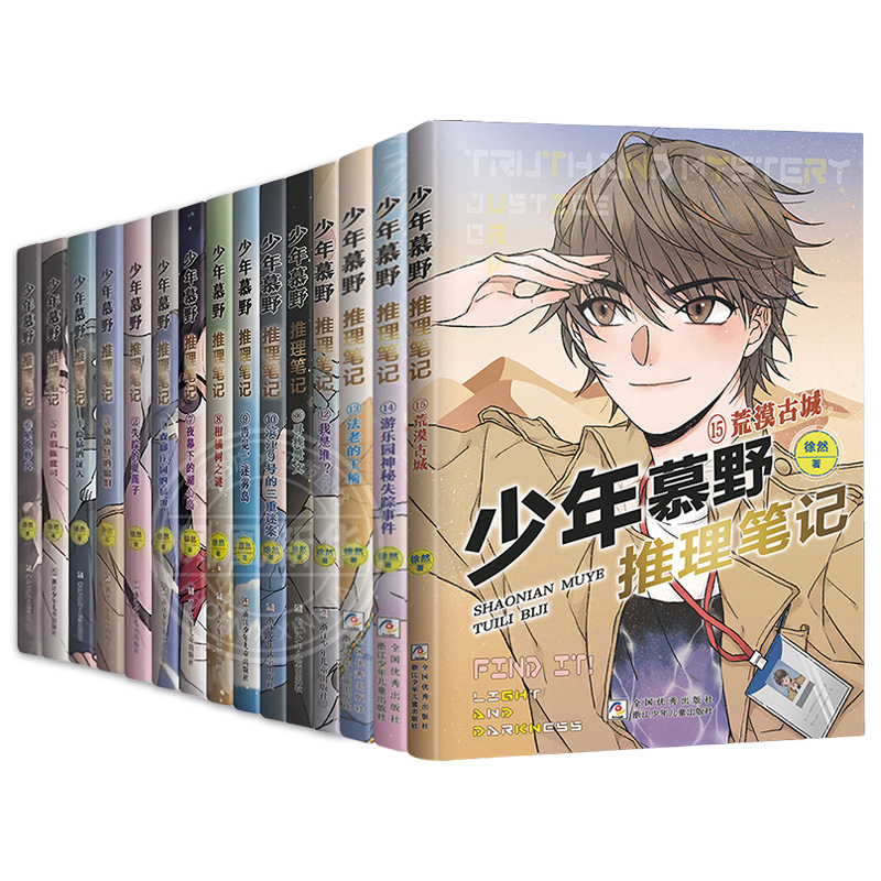 少年慕野推理笔记1-20册