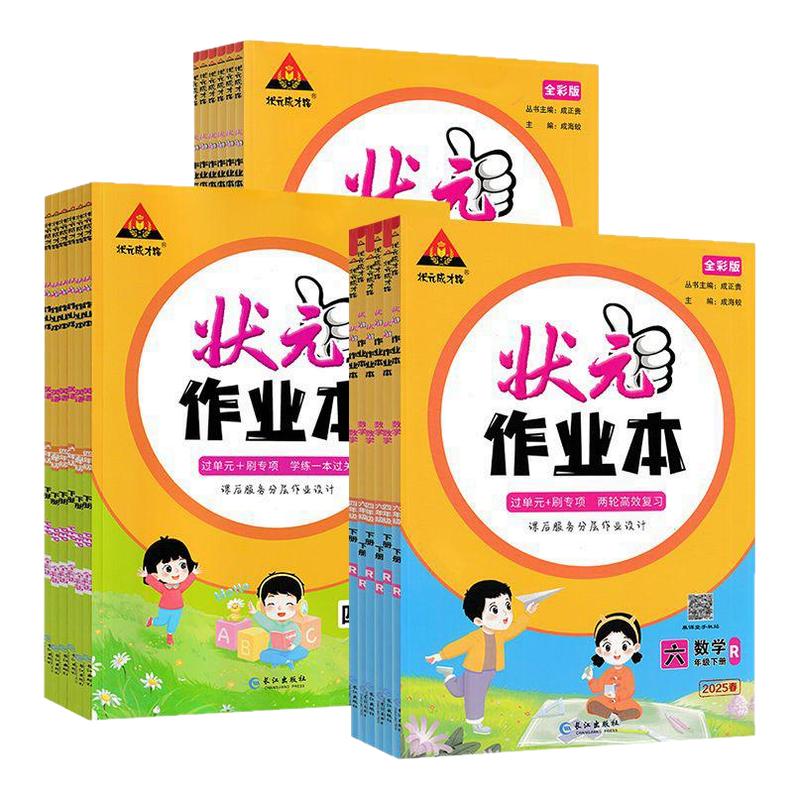 状元作业本数学人教北师同步练习