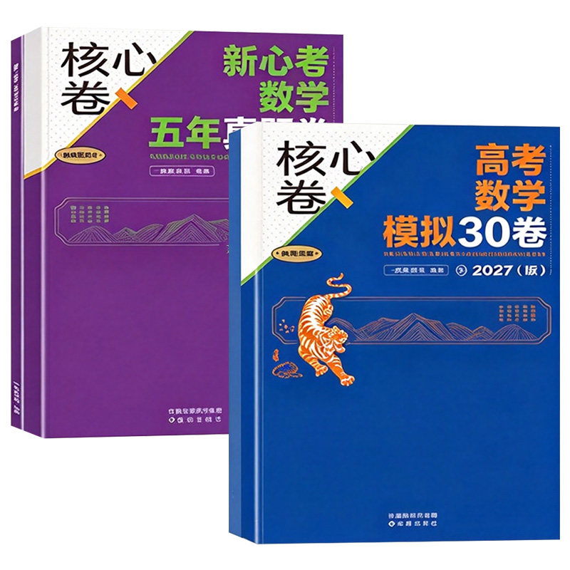 湖北专用【2027版】一数儿教辅数易通高考数学核心卷40套五年真题卷10卷模拟30卷真题卷模拟试卷试题汇编高三一轮总复习资料通用版