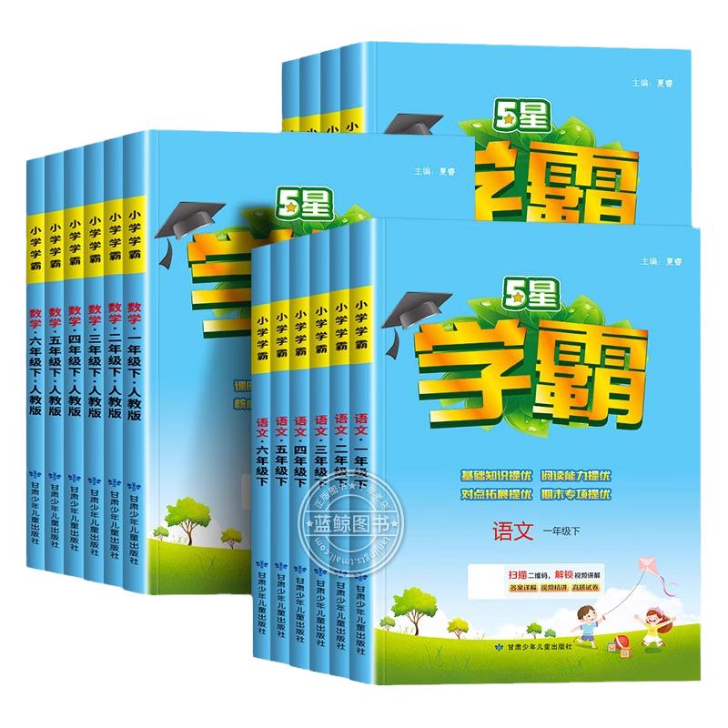 2025秋学霸5星最新版5星学霸一二三四五六年级下册上语文人教版数学北师苏英语译林版同步教材练习册题课时作业本教材专项提优训练