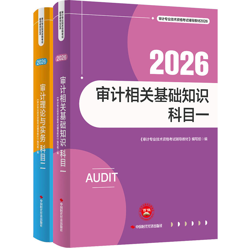 现货速发 正保会计网校2026年初级中级审计师通用官方教材正版审计专业技术资格考试审计理论与实务审计相关基础知识可搭必刷金题