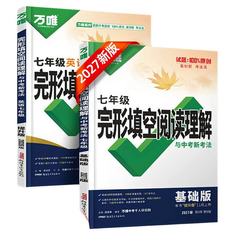 2027版万唯初中英语完形填空阅读理解与中考新考法基础版七八九年级英语时文阅读英语语法四合一阅读组合专项训练中考总复习必刷题