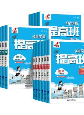 浙江适用  小学学霸提高班一二三四五六年级上册下册语文数学英语人教版北师大 教材同步练习册课堂专项训练题课时作业本单元测试