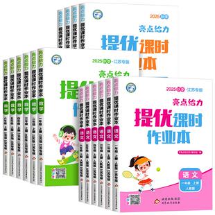2025秋亮点给力提优课时作业本一年级二年级三四五六年级上册下册语文部编人教数学江苏版 英语译林大试卷同步训练练习册激活天天练