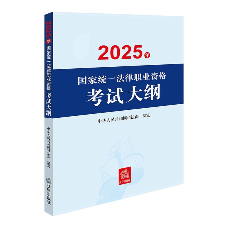 正版2025年国家统一法律职业资格考试大纲 中华人民共和国司法部 法考历年真题资料法考历年真题考试大纲九大本法考
