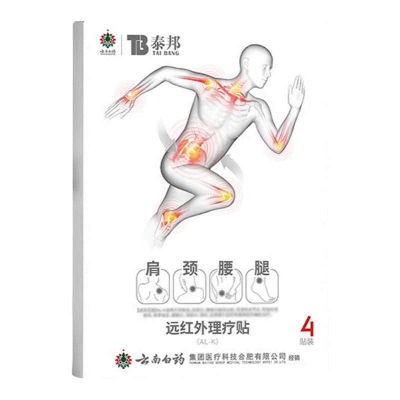 云南白药泰邦远红外理疗贴膝盖腰椎间盘突出颈椎贴官方旗舰店正品