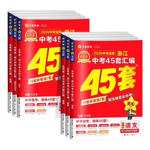 2026新版考卷45套浙江真题汇编
