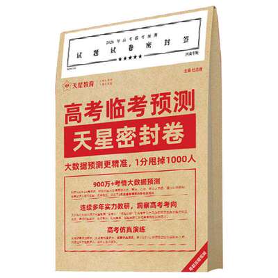 天星密封预测卷【广东专版】押题