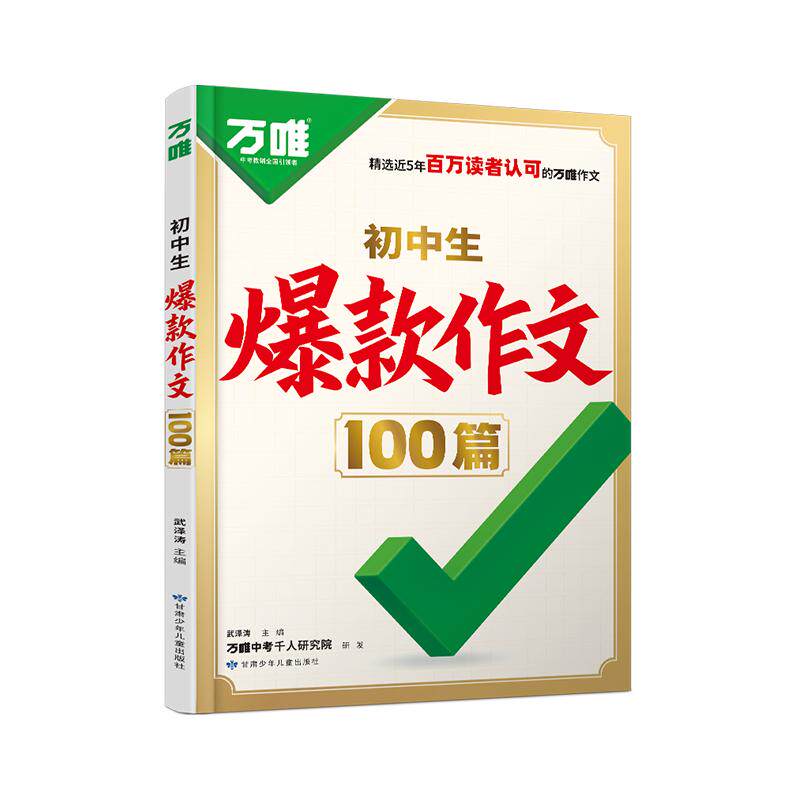 万唯初中生爆款作文100篇2026新版初中满分作文2025年人教版作文素材中考真题作文名校高分范文精选语文作文书写作模板万维旗舰店
