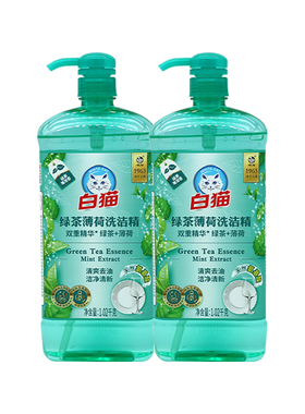 白猫绿茶薄荷洗洁精1.02kgx2瓶果蔬餐具食品用清洁剂去油洗涤剂
