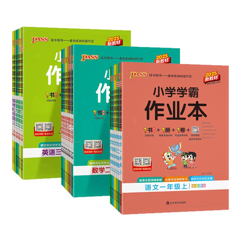 小学学霸作业本1-6年级科目任选