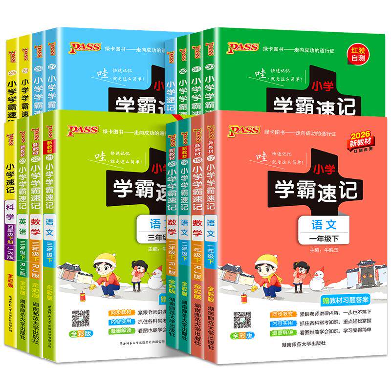2026春小学学霸速记一二年级三年级四年级五六年级上册下册语文数学英语科学道法道德与法治人教版北师课堂笔记同步练习册全解知识