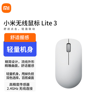 笔记本办公专用光电便携家用轻音办公无线滑鼠 小米无线鼠标Lite3
